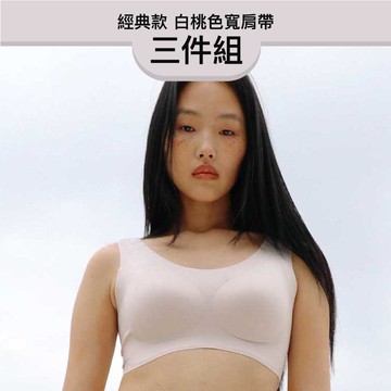24HRS 3件組－經典款 親膚無痕內衣 (白桃寬肩FREE)