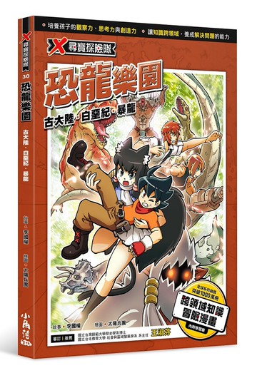 X尋寶探險隊 30 恐龍樂園：古大陸．白堊紀．暴龍
