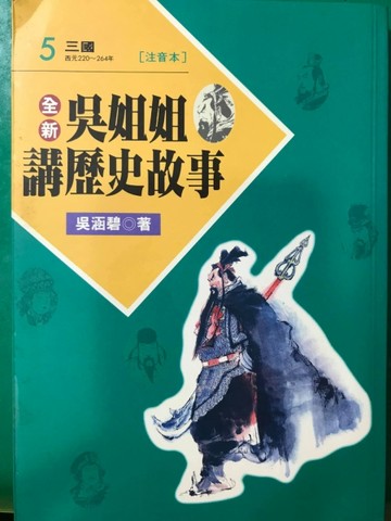 吳姐姐講歷史故事（5）注音版[二手書_良好]