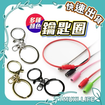 🍃 鑰匙圈｜彩色鋼絲繩圈 龍蝦扣 八字扣 金屬掛件 DIY飾品配件 鋼絲鑰匙圈 鑰匙圈三件套 鑰匙環