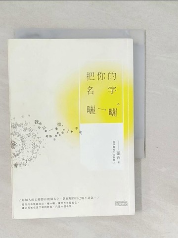 【書寶二手書T1／短篇_SVH】把你的名字曬一曬_張西