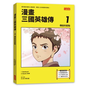 漫畫三國英雄傳(1)傳說的起點