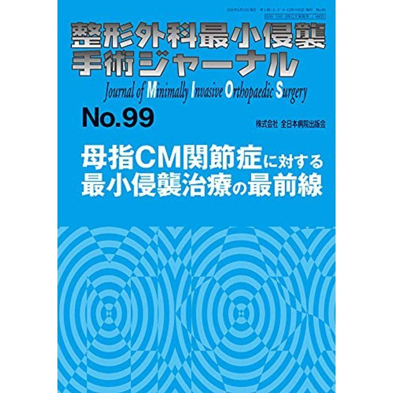 母指CM関節症に対する最小侵襲治療の最前線 (整形外科最小侵襲手術ジャーナル)