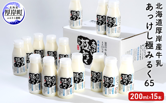 北海道 厚岸産 牛乳 あっけし極みるく65 200ml×15本セット (200ml×15本,合計3L) 乳 ミルク