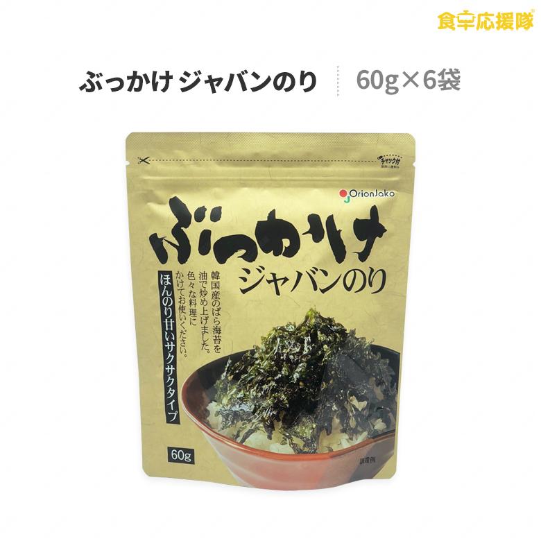 ぶっかけジャバンのり 60g×6袋 オリオンジャコー 韓国海苔 ジャバンのり ジャバン 海苔 のり orionjako