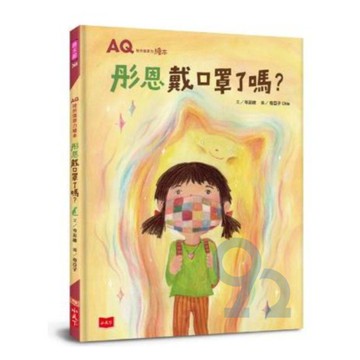 AQ挫折復原力繪本：彤恩戴口罩了嗎？