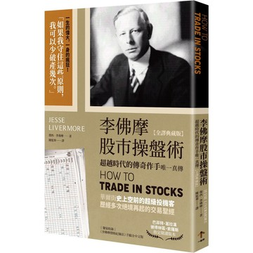 李佛摩股市操盤術【全譯典藏版】：超越時代的傳奇作手唯一真傳（獨家收錄〈李佛摩價格紀錄法〉手稿全中文詳解） / 【閱讀BOOK】優質書展團購