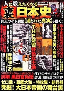  人に教えたくなる裏日本史／日本裏歴史研究会