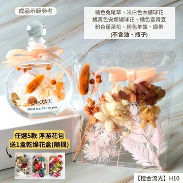 【A-ONE】浮游花DIY花卉包 乾燥植物果實 拍照道具 花材 浮游花 永生花 浮油花 乾花 乾燥花材 H10橙金流光_廠商直送