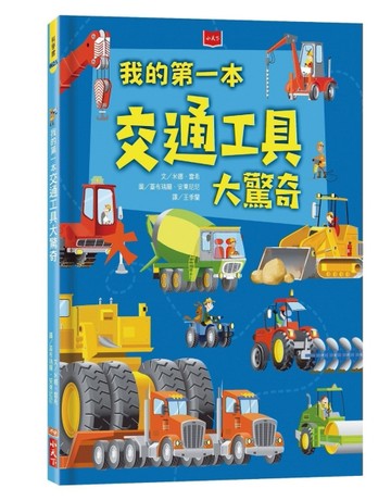 我的第一本交通工具大驚奇（2019新版）[二手書_良好]