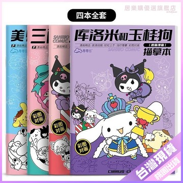 💚三麗鷗繪畫本💚三麗鷗動漫綫稿入門臨摹畵冊提高孩子專註力畵畵描摹本畵冊簡筆畵 MKUB