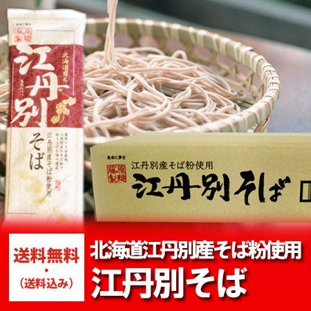 江丹別そば 送料無料 江丹別蕎麦 乾麺 北海道 江丹別 そば   蕎麦 1箱(1ケース・250g×20束) 干しそば 送料無料 乾麺 干し蕎麦