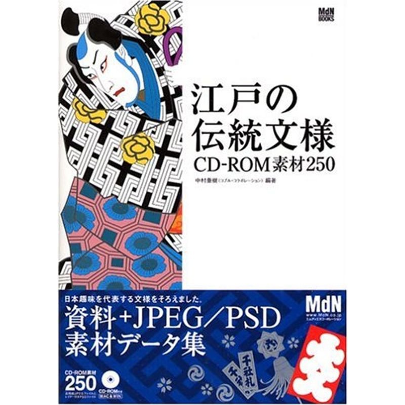 江戸の伝統文様CD-ROM素材250 (MdN BOOKS)