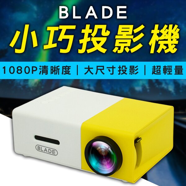 BLADE小巧投影機 現貨 當天出貨 台灣公司貨 投影機 手機連結 附遙控器 微型投影 便攜投影【coni shop】
