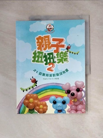 【書寶二手書T3／少年童書_TS6】親子扭扭樂 2：21款實用派對氣球佈置_Mighty Chan, 小榆