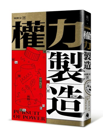 權力製造[二手書_良好]