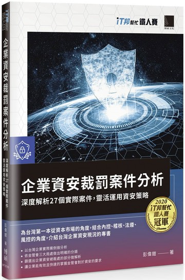 企業資安裁罰案件分析：深度解析27個實際案件，靈活運用資安策略（iT邦幫忙鐵人賽系列書）