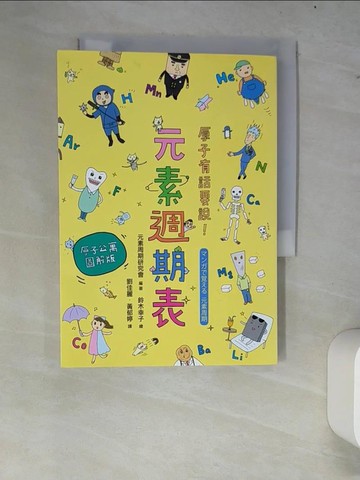 【書寶二手書T5／科學_W8G】原子有話要說!元素週期表 (原子公寓圖解版)_元素周期研究會