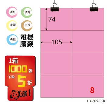 熱銷推薦【longder龍德】電腦標籤紙 8格 LD-805-R-B 粉紅色 1000張 影印 雷射 貼紙