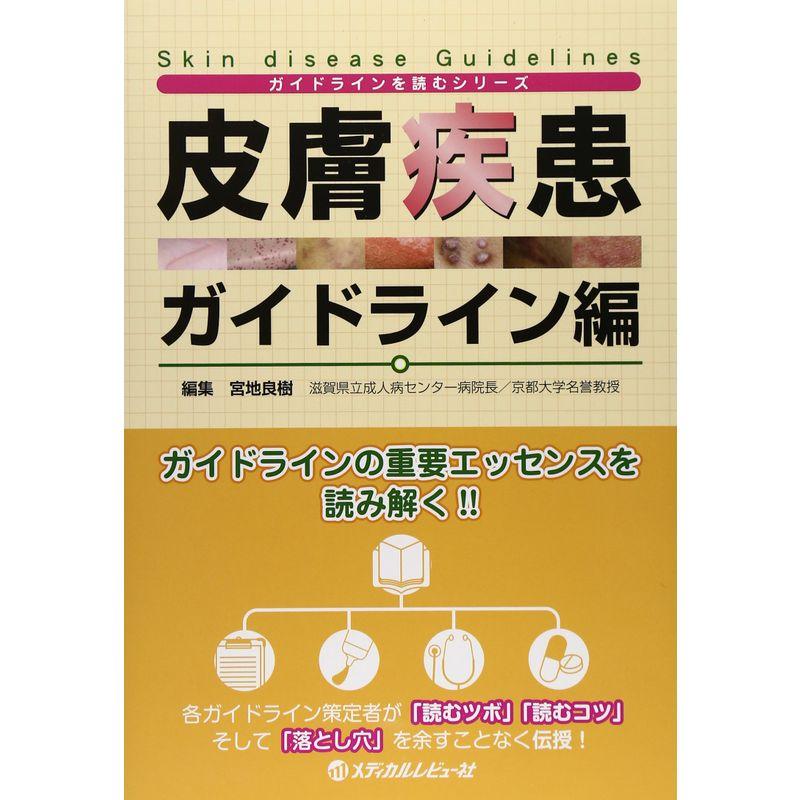 皮膚疾患ガイドライン編 (「ガイドライン」を読むシリーズ)