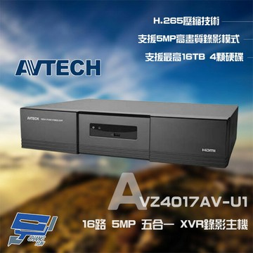 昌運監視器 AVTECH 陞泰 AVZ4017AV-U1 16路 H.265 5MP 五合一 XVR 錄影主機 (請來電洽詢)