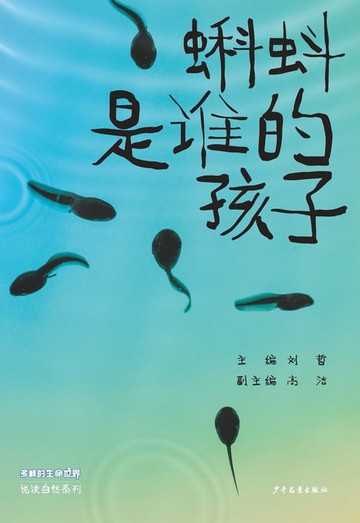 【電子書】蝌蚪是谁的孩子