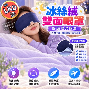 『冰絲絨升級款 今天買隔日到💥』重力助眠眼罩 重力眼罩 科技雙面料眼罩 深睡眼罩 涼感冰絲眼罩 助眠眼罩 重感眼罩