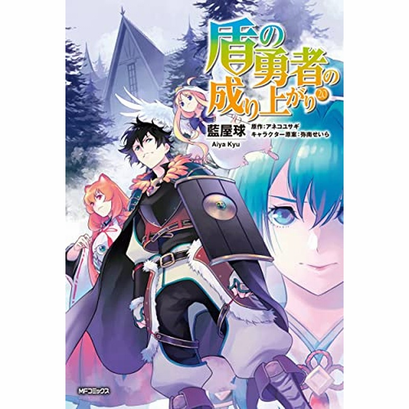 盾の勇者の成り上がり 1 巻 最新刊 通販 Lineポイント最大2 0 Get Lineショッピング