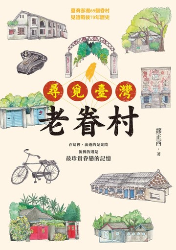 【電子書】尋覓臺灣老眷村