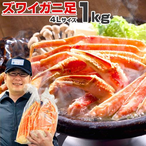 ズワイガニ足 4L 1kg 送料0円 ずわいがに ズワイ ずわい ずわい蟹 ボイル蟹 北海道 ズワイ足 カニ 蟹 年末年始 お歳暮 お正月 年末