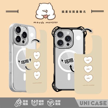 【嘴邊怪 x Unicorn聯名】UNICASE 喀嚓殼 - 棉花糖愛心 可替換背板保護殼 SGS防摔認證 背板替換 防摔殼 透明殼 手機殼 iPhone