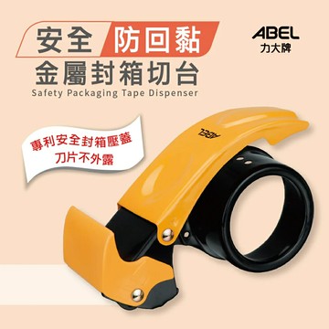 ABEL 力大 03949  防回黏 封箱器 膠帶切割器 (金屬) 2"
