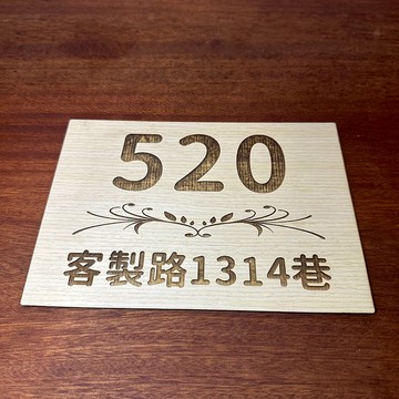 門牌 客製 合板 15*21 立體門牌 訂製門牌 豪宅 別墅 大樓