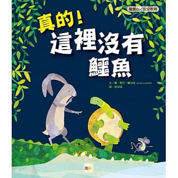 東雨 迷繪本81:真的!這裡沒有鱷魚警覺心/安全教育 大醬童書專賣店