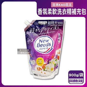 【日本KAO花王】New Beads植萃香氛精華消臭潔淨柔軟洗衣精補充包900g/袋-茉莉麝香（深紫）（室內晾曬淨味防臭護衣精，毛巾織品防起皺洗滌液，持久鎖香衣物清潔劑）_廠商直送