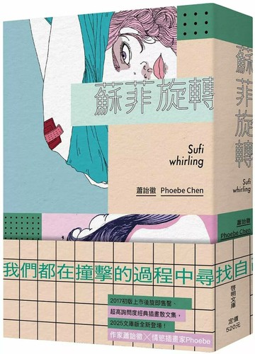 蘇菲旋轉〔文庫本〕 (2版) 蕭詒徽 2025 啟明出版