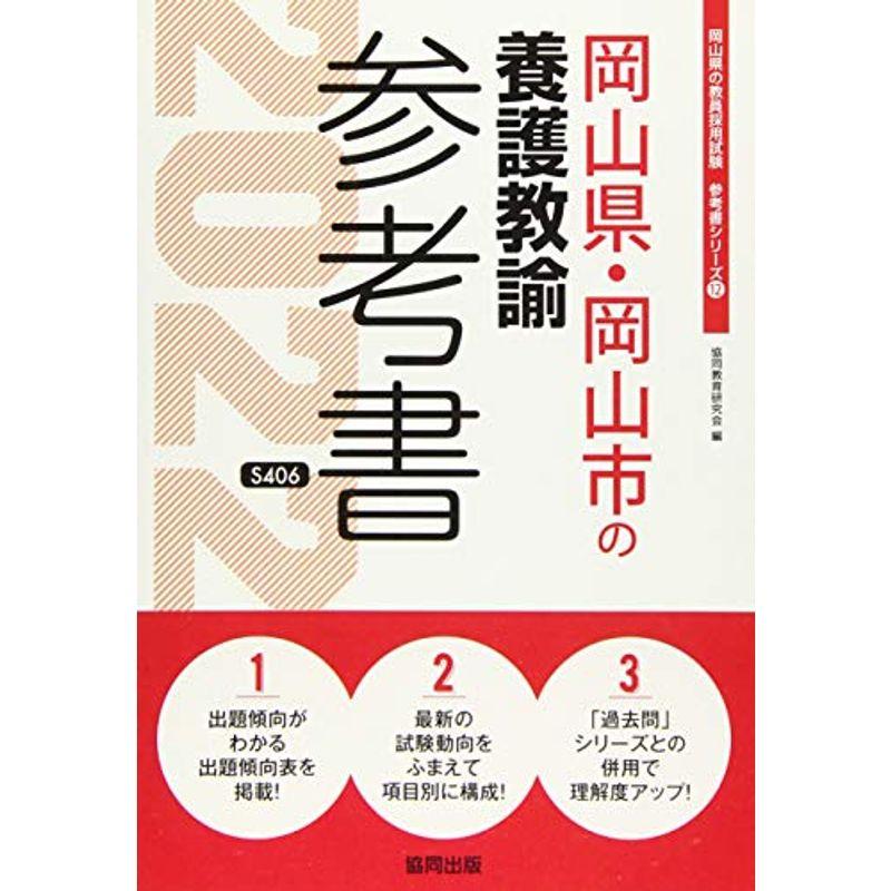 岡山県・岡山市の養護教諭参考書 2022年度版 (岡山県の教員採用試験「参考書」シリーズ)