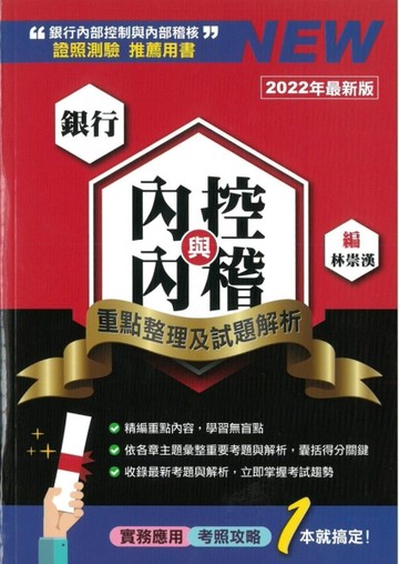 銀行內控與內稽：重點整理及試題解析（2022版）[二手書_良好]