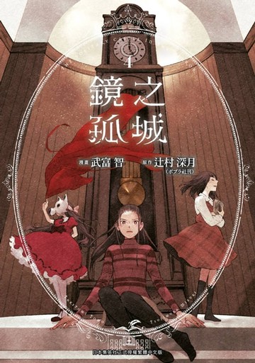 【電子書】鏡之孤城(04)