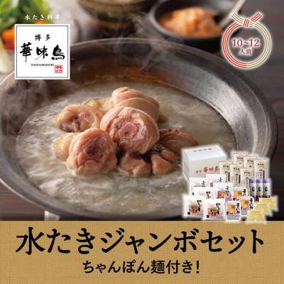 ふるさと納税 大任町 博多華味鳥　水たきジャンボセット(10〜12人前)　ちゃんぽん麺付き!(大任町)