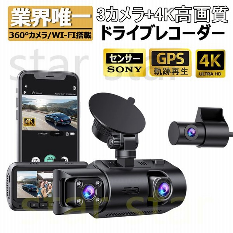 ドライブレコーダー 前後 3カメラ Sony Imx415センサー Wi Fi Gps機能 360 カメラ 3インチ液晶画面 4k 800万画質 ドラレコ 駐車監視 Led信号機対策 通販 Lineポイント最大0 5 Get Lineショッピング