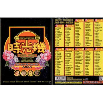 台語時光機 原聲精選 / 10+2CD 附歌詞(福盛購物中心)