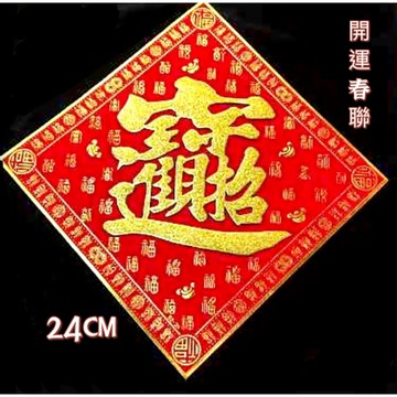 【紅磨坊】台灣出貨 春聯 開光 招財進寶 福字 12CM 16CM 24CM  紅春聯 布絨日進斗金布絨春聯13CM
