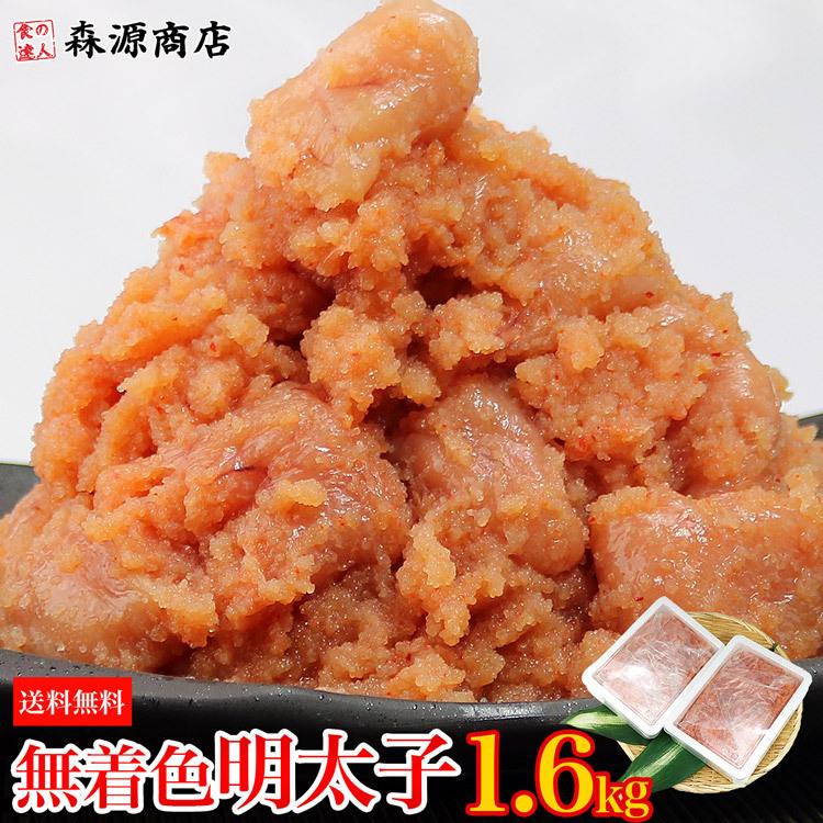 訳あり辛子明太子 1.6kg(800g×2)  無着色 バラ子 冷凍便 業務用 ギフト