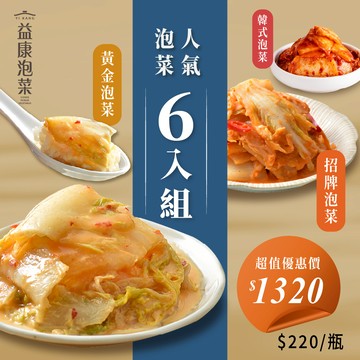 人氣泡菜6入組