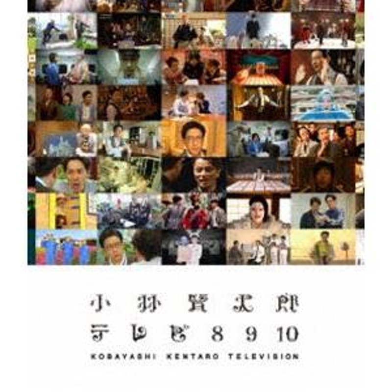 買い最安 小林賢太郎テレビ 8・9・10〈3枚組〉Blu-ray KKTV 未開封