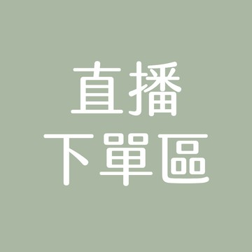 直播下單區 直播下單區 直播下單區 直播下單區