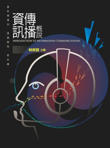 資訊傳播概說[二手書_良好]