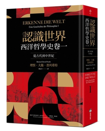 認識世界：西洋哲學史卷一（從古代到中世紀）【二手書_良好】TAAZE讀冊生活