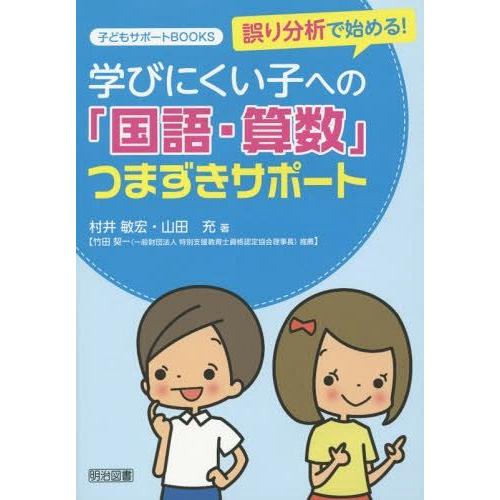 誤り分析で始める 学びにくい子への 国語・算数 つまずきサポート